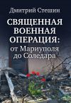 Книга Священная военная операция: от Мариуполя до Соледара автора Дмитрий Стешин