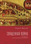 Книга Священная Война автора Кирилл Фролов