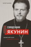 Книга Священник Глеб Якунин. Нелегкий путь правдоискателя автора Сергей Бычков