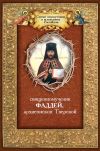 Книга Священномученик Фаддей, архиепископ Тверской автора Андрей Плюснин