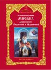 Книга Священномученник Мисаил, архиепископ Рязанский и Муромский. Житие. Акафист автора игумен Серафим (Питерский)