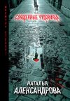 Книга Священные чудовища автора Наталья Александрова