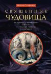 Книга Священные чудовища. Загадочные и мифические существа из Писания, Талмуда и мидрашей автора Натан Слифкин