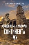 Книга Священные символы континента Му автора Джеймс Чёрчвард