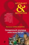 Книга Священный изумруд апостола Петра автора Наталья Александрова