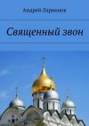 Книга Священный звон автора Андрей Ларионов