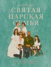 Книга Святая царская семья автора Мария Максимова