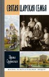 Книга Святая Царская семья автора Ирина Ордынская