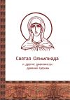 Книга Святая Олимпиада и другие диакониссы древней Церкви автора Сборник