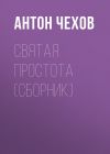 Книга Святая простота (сборник) автора Антон Чехов
