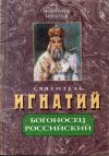 Книга Святитель Игнатий – Богоносец Российский автора Монахиня Игнатия