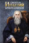 Книга Святитель Игнатий (Брянчанинов) автора Анна Маркова