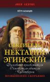 Книга Святитель Нектарий Эгинский автора Пётр Казанцев