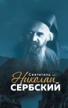 Книга Святитель Николай Сербский автора Анна Маркова