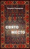 Книга Свято место автора Татьяна Рашевски