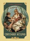 Книга Святочная история. Леночка автора Софья Макарова