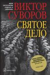 Книга Святое дело автора Виктор Суворов
