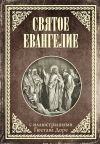 Книга Святое Евангелие с иллюстрациями Доре Г. автора Священное писание