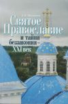 Книга Святое Православие и тайна беззакония – XXI век автора Валерий Филимонов