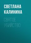 Книга Святое убийство автора Светлана Калинина