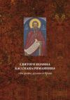 Книга Святого Иоанна Кассиана римлянина обозрение духовной брани автора А. Блинский