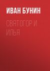 Книга Святогор и Илья автора Иван Бунин