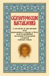 Книга Святоотеческие наставления о молитве и трезвении или внимании в сердце к Богу автора Сборник