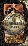 Книга Святослав. Хазария автора Юлия Гнатюк