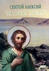 Книга Святой Алексей, человек Божий автора М. Хитров
