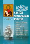 Книга Святой флотоводец России. Жизнь и деяния святого праведного воина Федора Ушакова, адмирала непобедимого автора А. Блинский