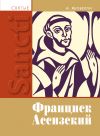 Книга Святой Франциск Ассизский автора Анаклето Яковелли