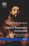 Книга Святой Франциск Ассизский автора Гилберт Честертон