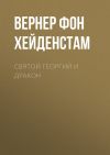 Книга Святой Георгий и дракон автора Вернер фон Хейденстам