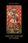Книга Святой Георгий и гунны автора Мурад Аджи