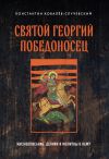 Книга Святой Георгий Победоносец. Жизнеописание, деяния и молитвы к нему автора Константин Ковалёв-Случевский