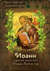 Книга Святой Иоанн Богослов и архимандрит Иоанн (Крестьянкин) автора Ольга Рожнёва