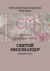 Книга Святой миллиардер. Единый путь автора Наталья Лежнина