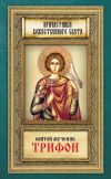 Книга Святой мученик Трифон автора Анна Маркова