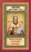 Книга Святой праведный Алексий Мечев автора Анна Маркова