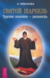 Книга Святой Шарбель. Чудесное исцеление – реальность автора Александра Ливанова