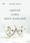 Книга Святой союз пяти королей автора Леонид Кузнецов
