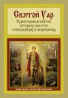 Книга Святой Уар: Единственный святой, которому молятся о неверующих и некрещеных автора Анатолий Мацукевич