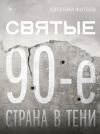 Книга Святые 90-е. Страна в тени автора Евгений Фатеев