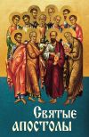 Книга Святые апостолы автора Анна Маркова
