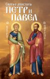 Книга Святые апостолы Петр и Павел автора Анна Маркова