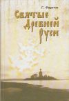 Книга Святые Древней Руси автора Георгий Федотов
