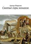 Книга Святые горы монахов. Часть 1 автора Артур Фирсов