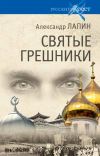 Книга Святые грешники автора Александр Лапин