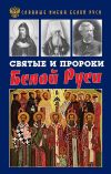 Книга Святые и пророки Белой Руси автора Кирилл Фролов