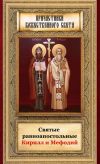 Книга Святые равноапостольные Кирилл и Мефодий автора Анна Маркова